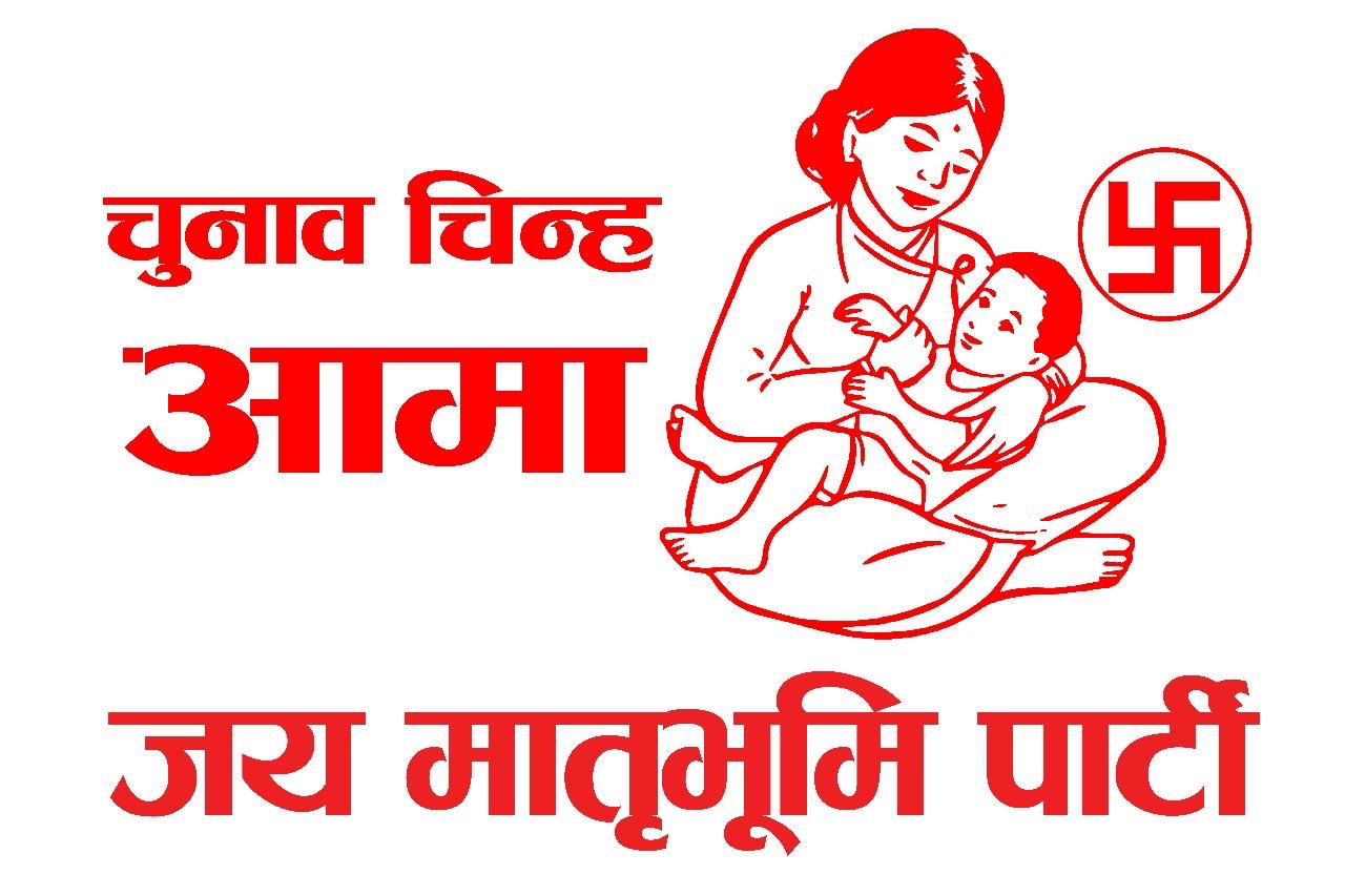 जय मातृभूमि पार्टी : सुरक्षाकर्मी, विज्ञ र युवाहरुको त्रिवेणी